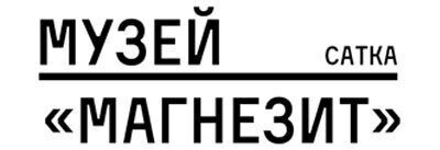 Музей «Магнезит»